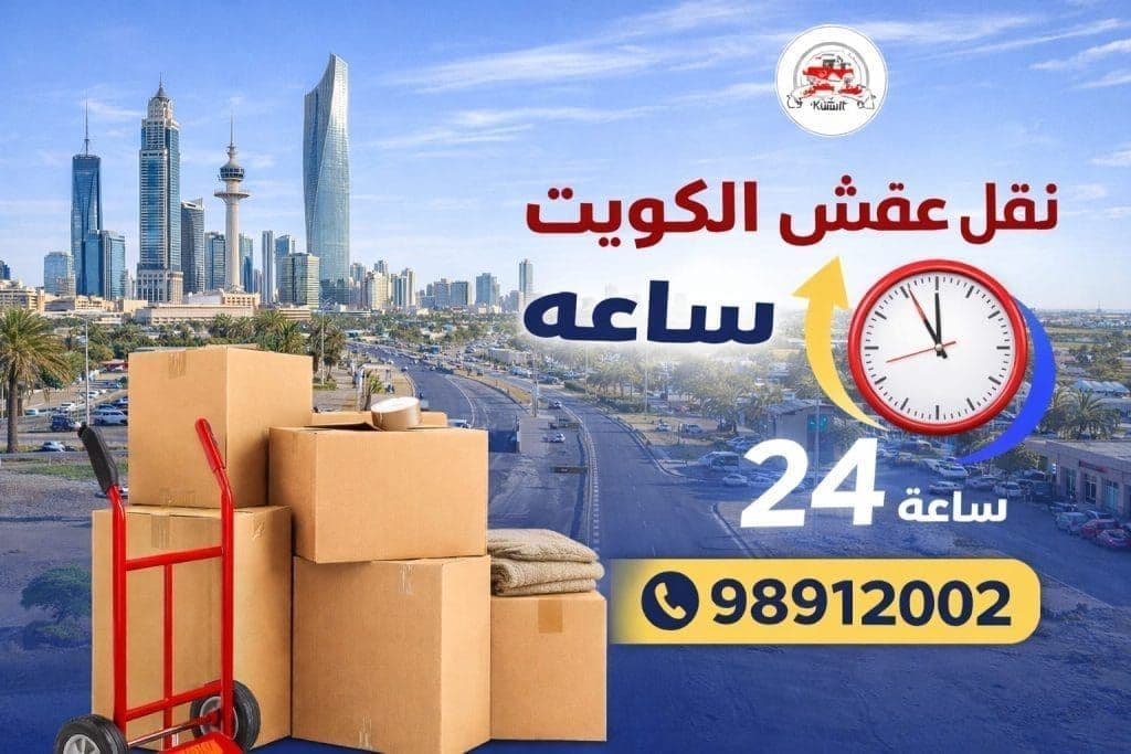 نقل عفش الكويت