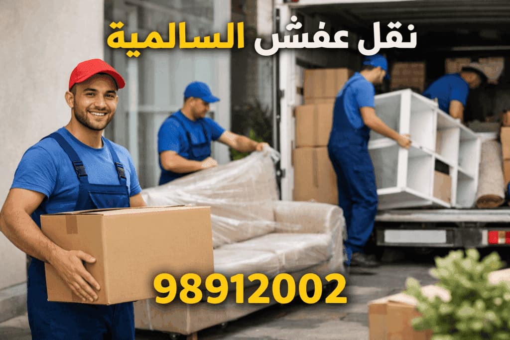نقل عفش السالمية